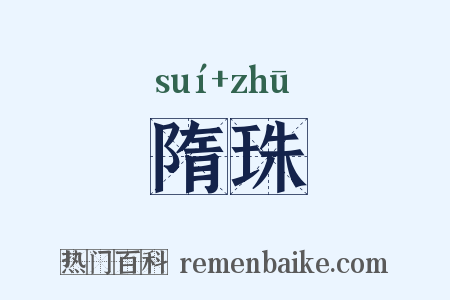 隋珠是什么意思的图片